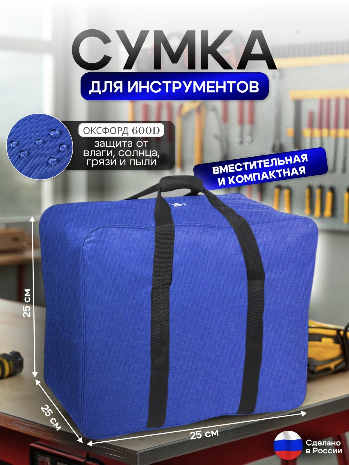 Сумка для сварочного аппарата 25*25*25 см синяя