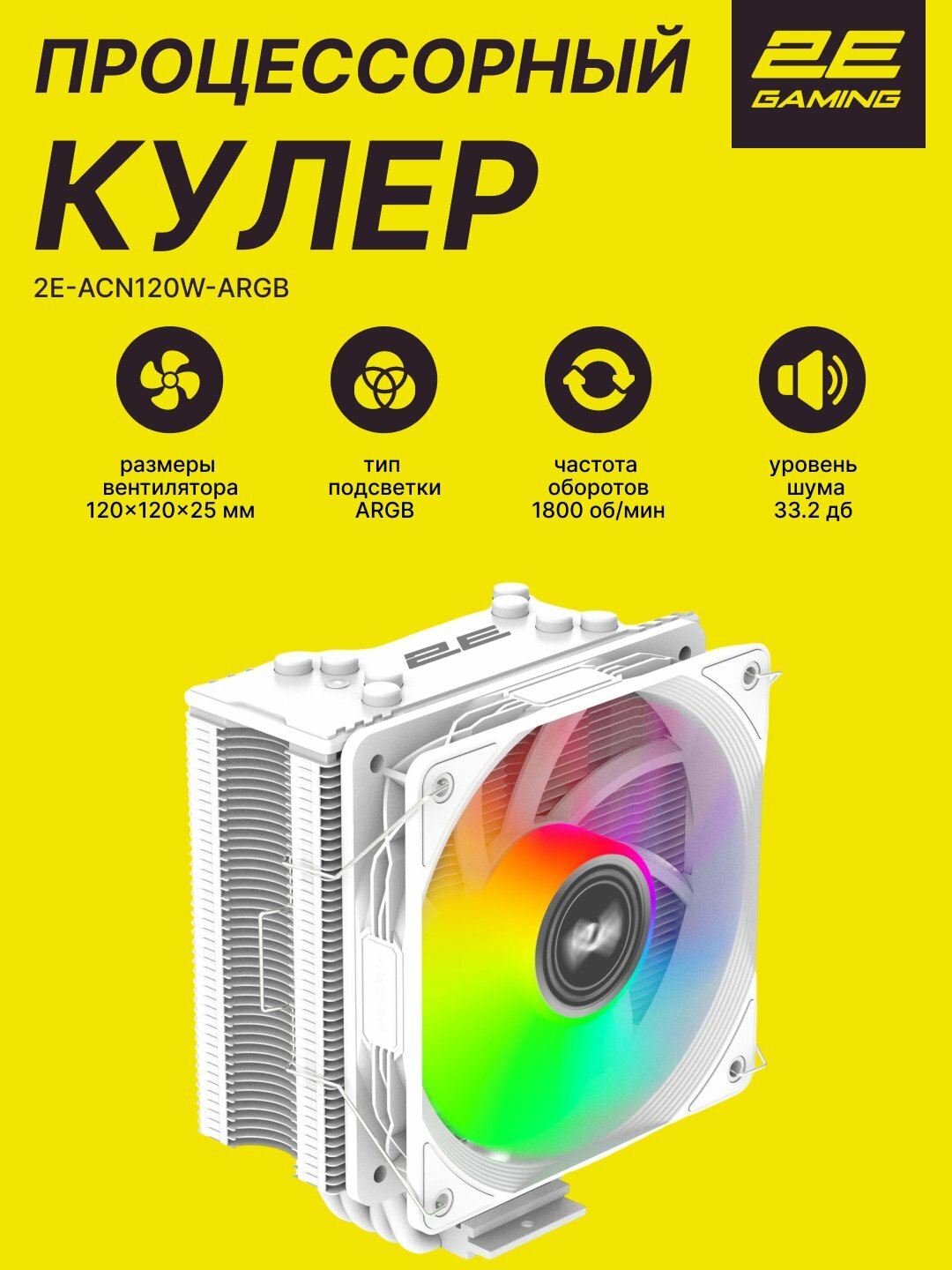 Процессорный кулер 2E GAMING Air Cool ACN120B-ARGB, LGA1700, PWM,3pin +5VARGB, TDP 180W, белый 2E-ACN120W-ARGB