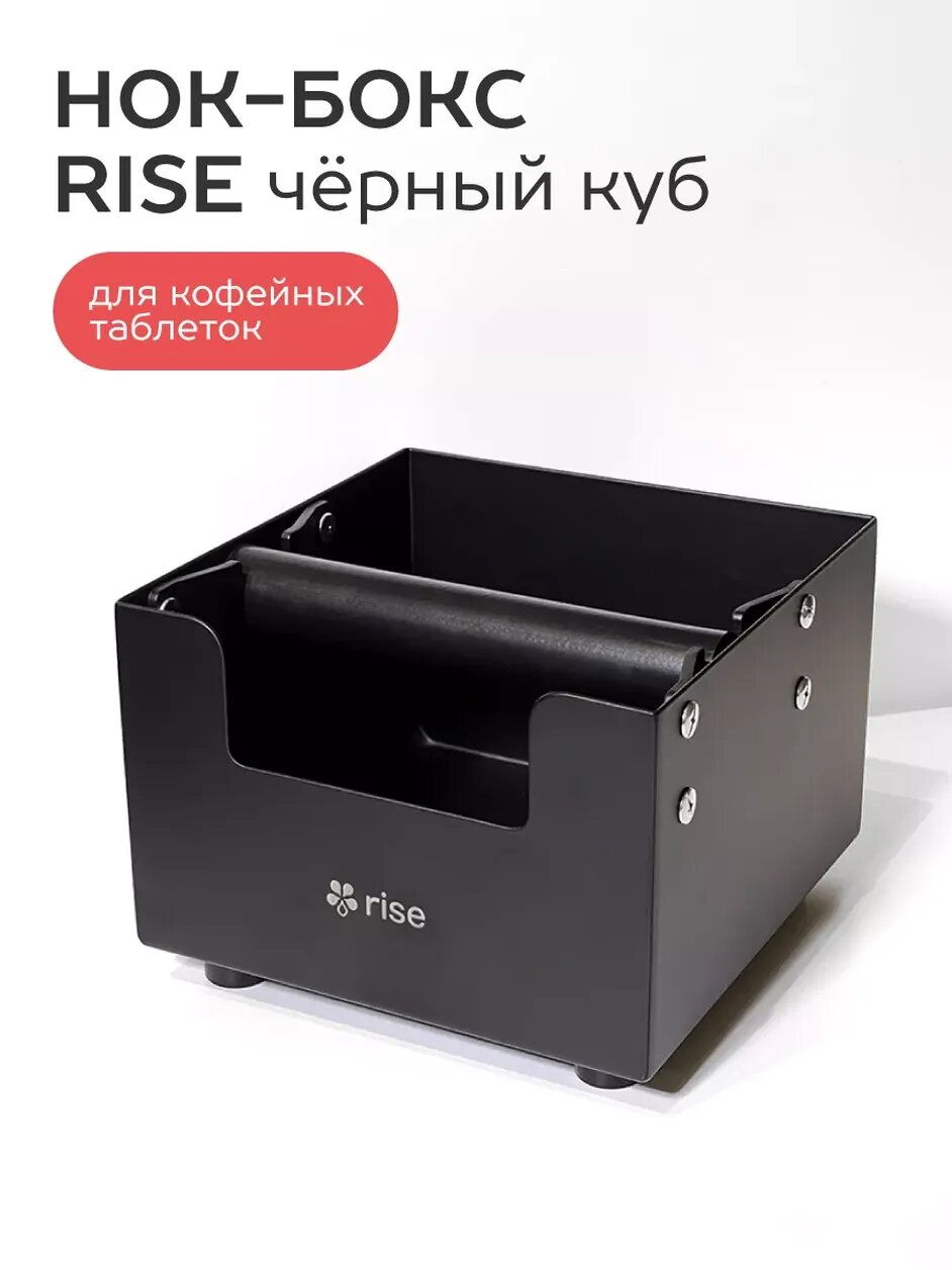 Нок-Бокс RISE - контейнер для кофейных отходов черный квадрат