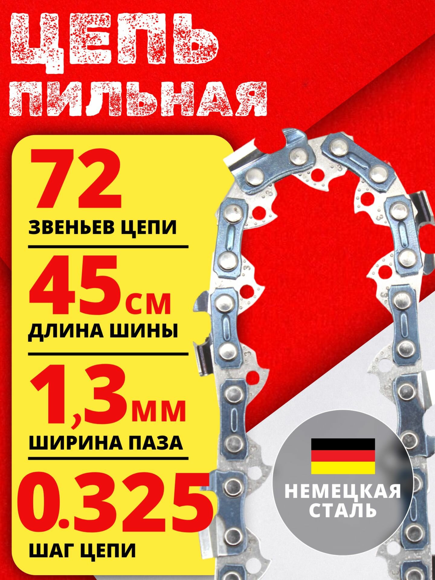 Цепь пильная для бензопилы 72 звеньев шаг цепи 0.325  ширина паза 1.3мм