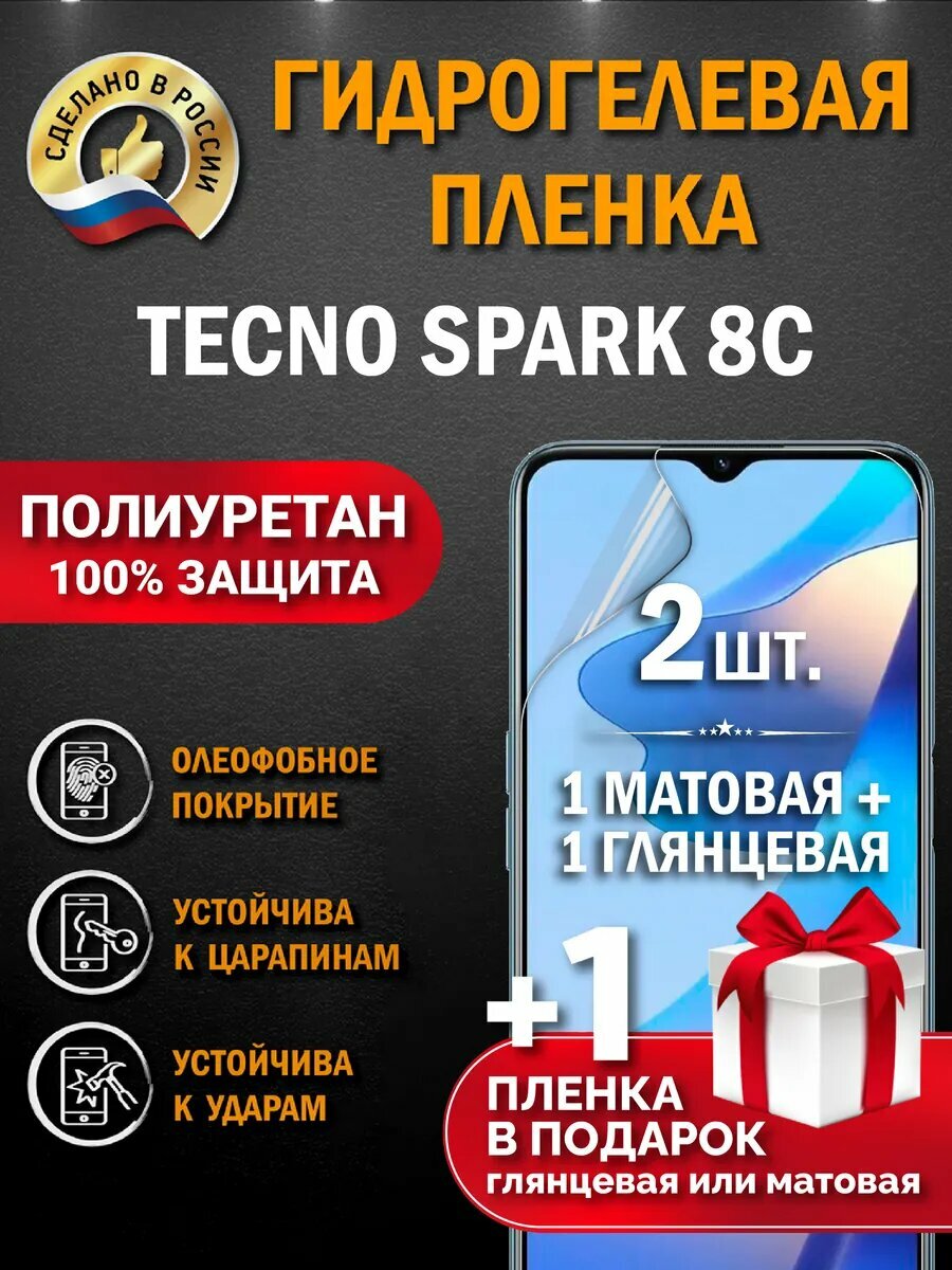 Защитная гидрогелевая пленка на экран Tecno Spark 8C, глянцевая + матовая, 2 шт.