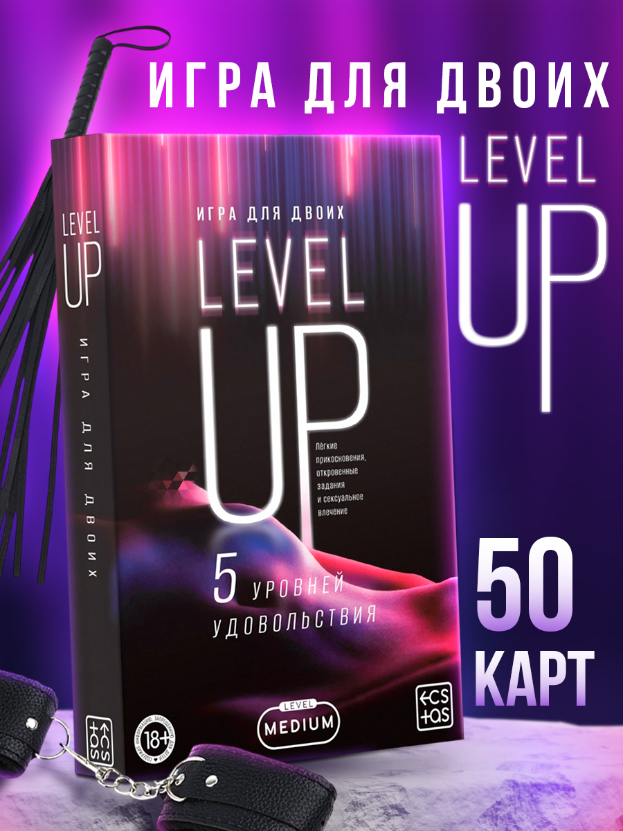 Игра для двоих «Level up», 50 карт, карточная, 18+, карточная