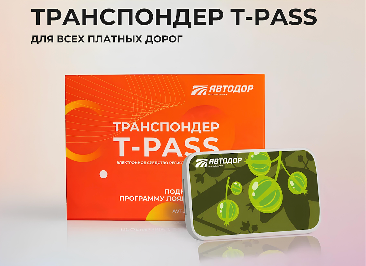 Транспондер Автодор, T-Pass, для платных дорог, с держателем, крыжовник