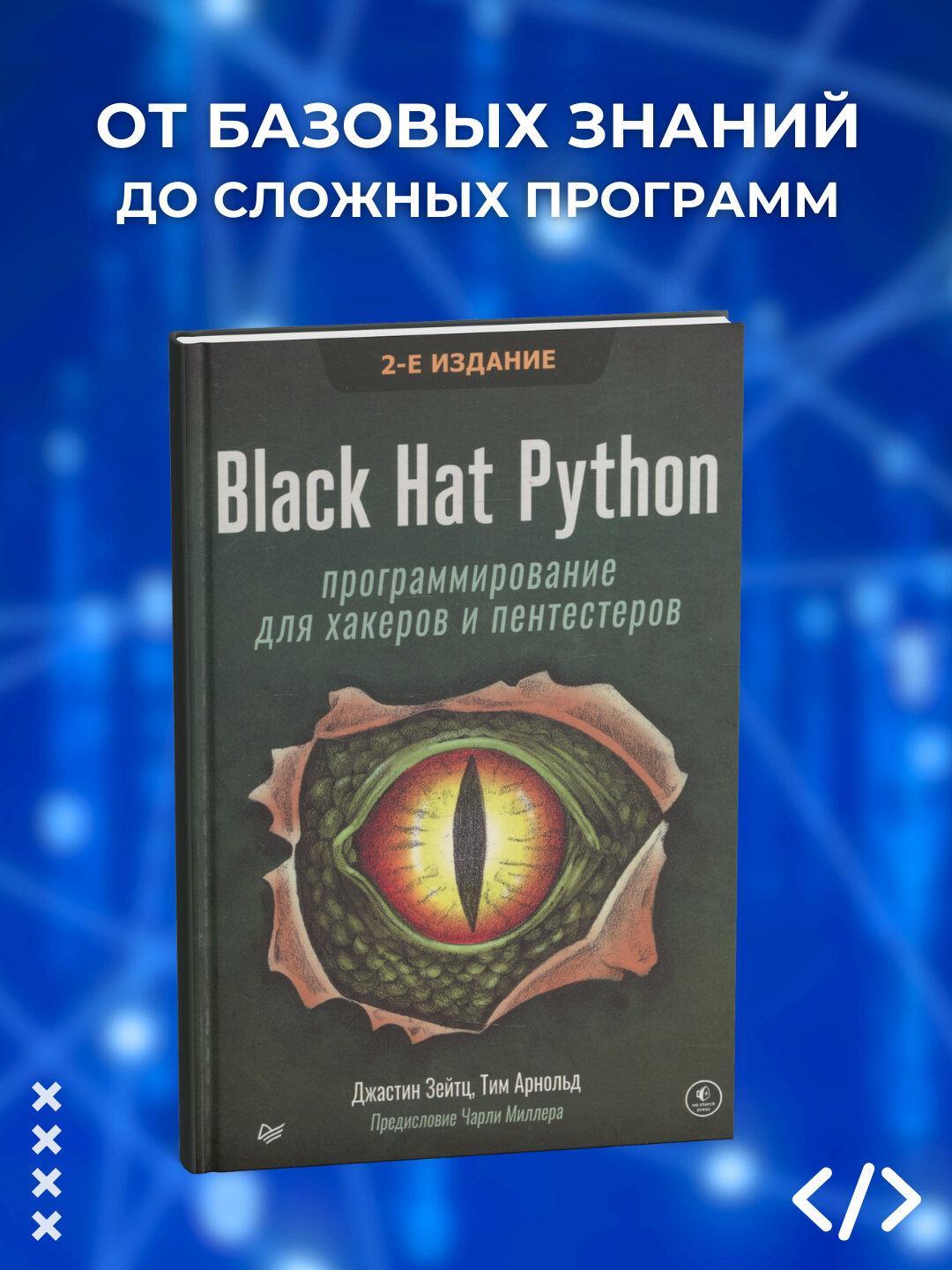 Black Hat Python. Программирование для хакеров и пентестеров. Зейтц Джастин
