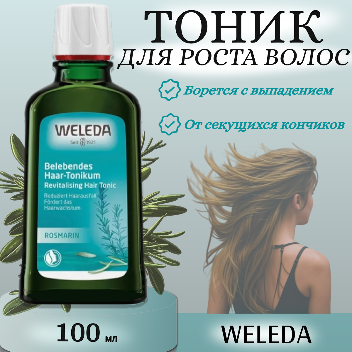 WELEDA Тоник для роста волос с розмарином
