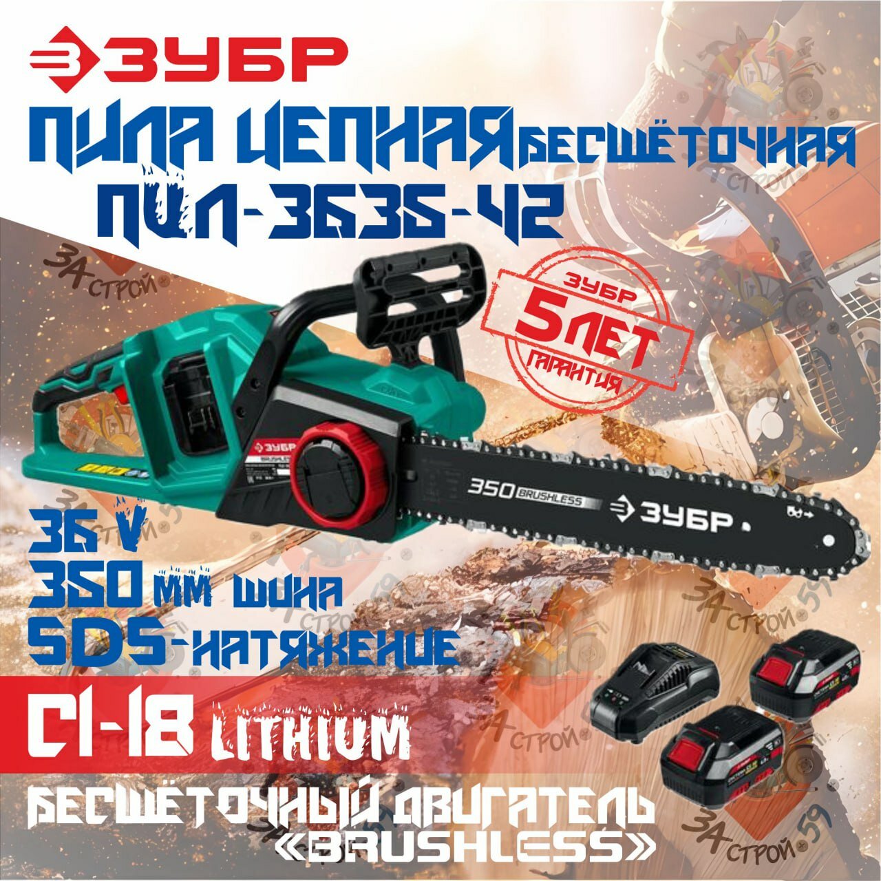 Бесщеточная цепная пила ЗУБР, С1-18, 36 В, 35 см шина, 2х18 В АКБ (4 Ач), (ПЦЛ-3635-42)