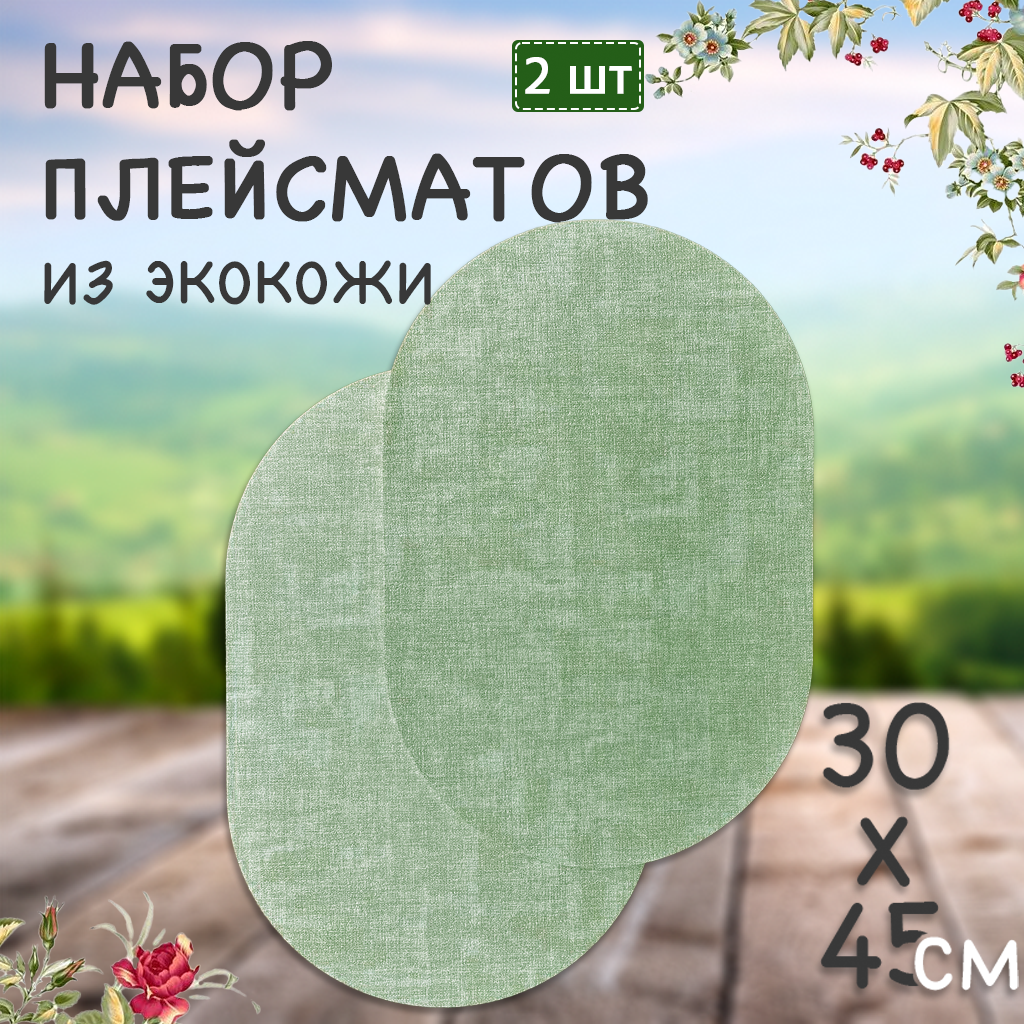 Салфетки на стол сервировочные овальные под тарелки, 2 шт, зеленые