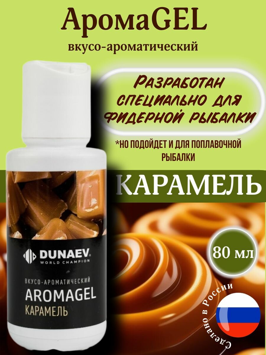 Ароматизатор для рыбалки Аромагель/AromaGEL карамель DUNAEV/Аттрактант