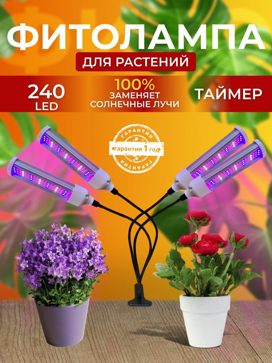 Фитолампа для растений рассады полный спектр Фитосветильник светодиодный для цветов с прищепкой и таймером  4 лампы