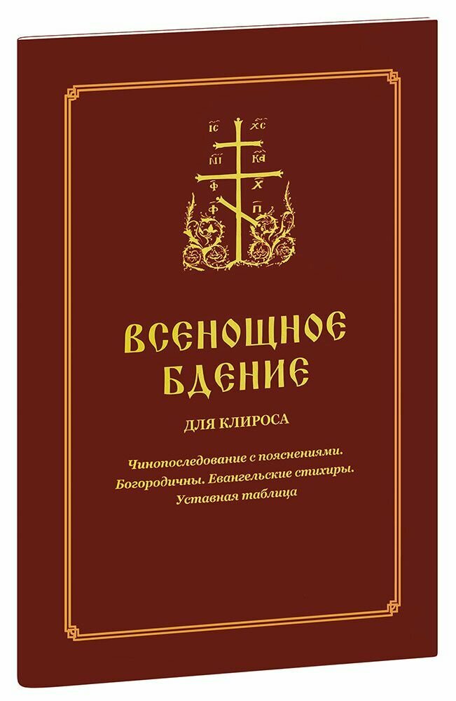 Всенощное бдение для клироса