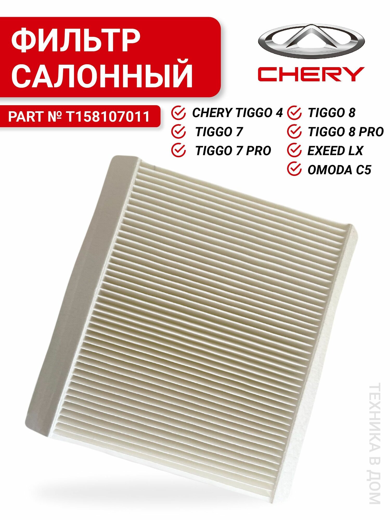 Салонный фильтр FC-400 для Chery Tiggo 4, 7, 7 PRO MAX, Arrizo(T158107011)