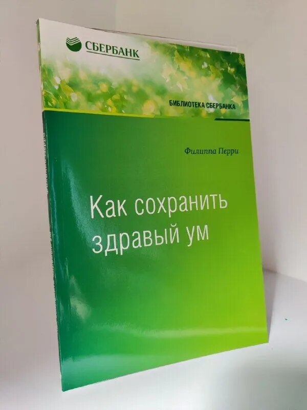 Как сохранить здравый ум. Том 90 мягкий переплёт (Библиотека Сбера)