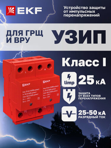 Изображение товара Устройство защиты от импульсных перенапряжений EKF PROxima Класс 1 Iimp 25kA (10/350μs) 2P