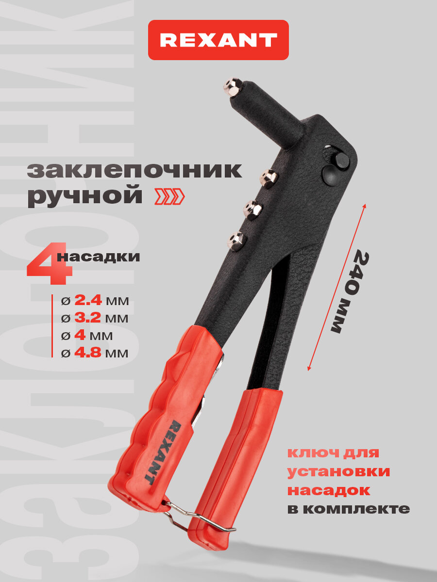 Заклепочник REXANT, 2.4-4.8 мм, углеродистая сталь, 2 насадки