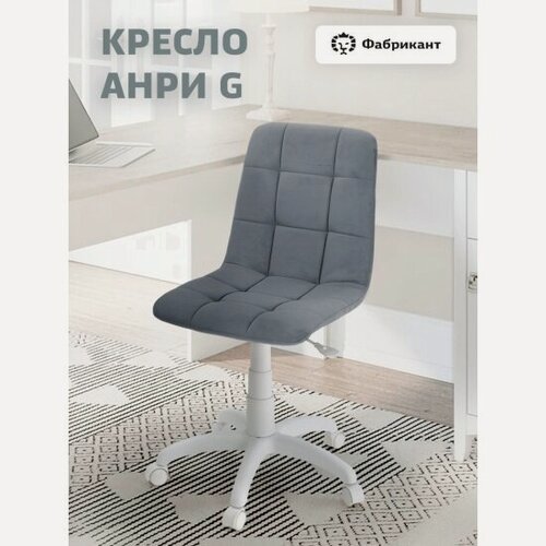 Изображение товара Кресло офисное Фабрикант анри G велюр серый, белый пластик