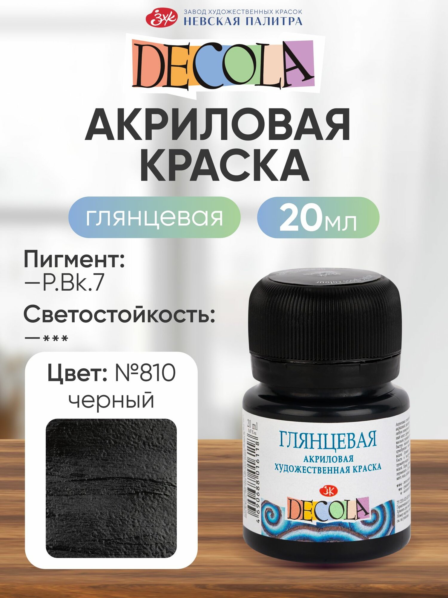 Акриловая краска для рисования глянцевая Decola черная 20 мл