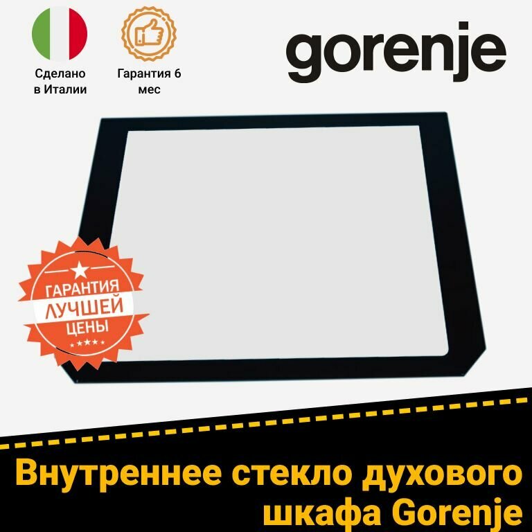 Внутреннее стекло двери для духовки GORENJE 875119 (537х432 мм)