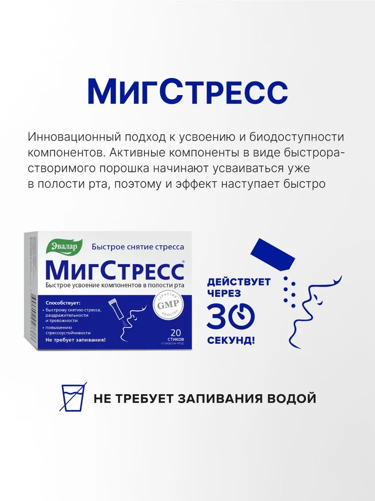 Мигстресс Эвалар, успокоительное, от стресса, 20 стиков — фото 1