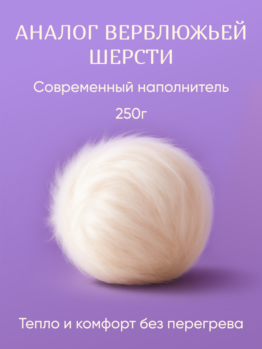 Одеяло евро 200х220 см Galtex "Верблюжья шерсть" плотность 250г/м2, наполнитель 100% полиэстер — фото 1