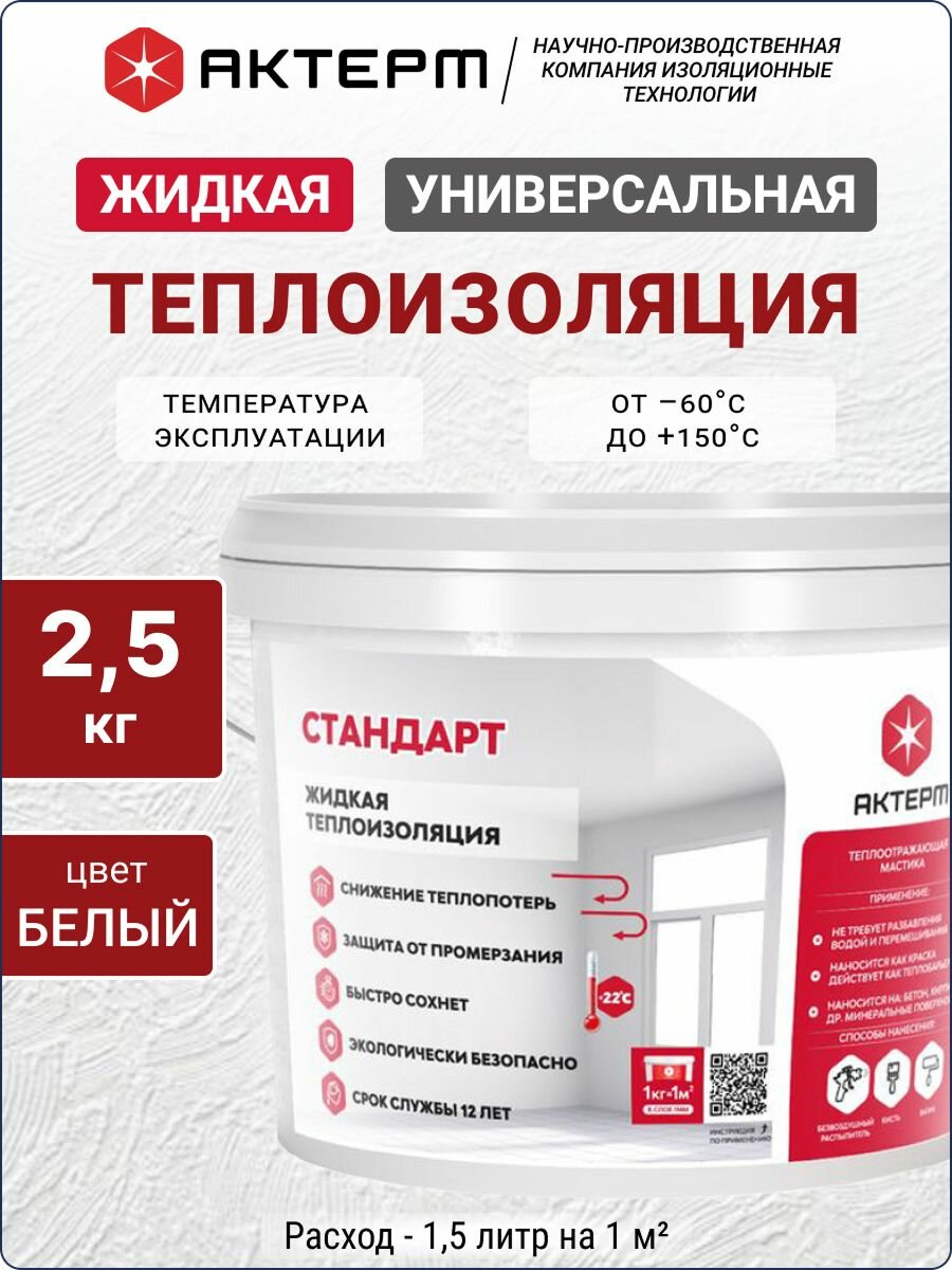 Жидкая теплоизоляция для внутренних и наружных работ актерм Стандарт 25 л