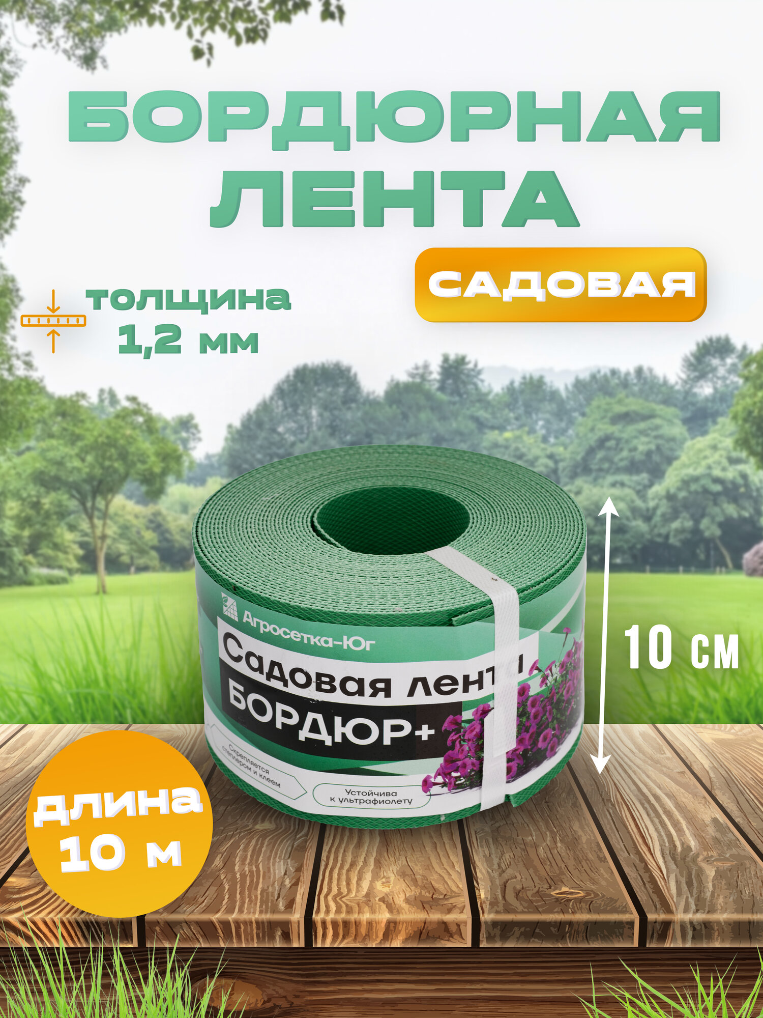 Лента бордюрная садовая 10 см х 10 м пластиковый бордюр для клумб сада оградки для грядок зеленая