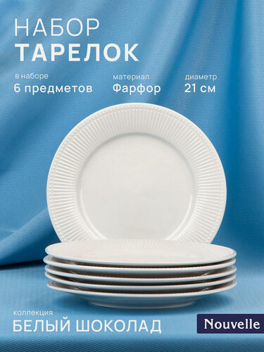 Изображение товара Набор фарфоровых тарелок 6 шт. "Белый шоколад", 21см, Nouvelle, 2740013-Н6