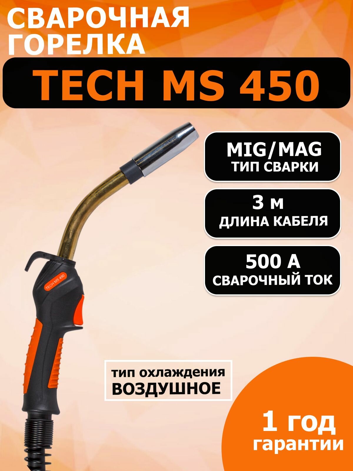 Сварочная горелка TECH MS 450, Сварог для полуавтоматической сварки в среде защитных газов (MIG/MAG) на токах до 500 А