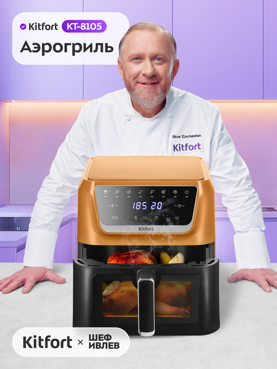 Аэрогриль Kitfort КТ-8105