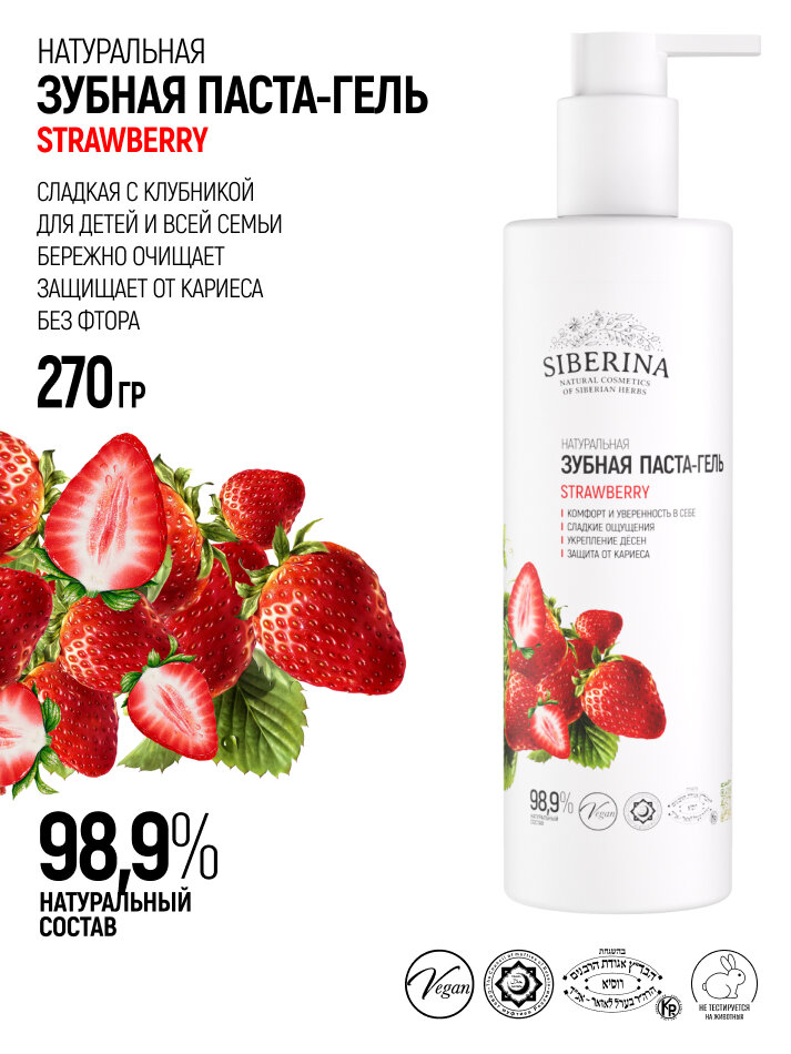 Зубная паста Siberina Strawberry, 200 мл