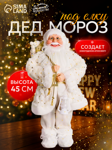 Изображение товара Дед Мороз под ёлку «Зимнее волшебство. В шубке с подарками» 45 см