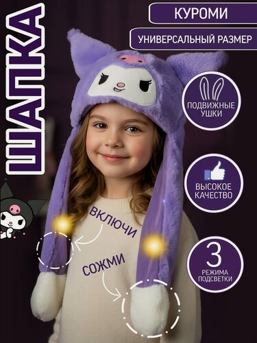 Изображение товара Шапка с ушками BABYLIGHT Куроми, с подсветкой, меховая, искусственная, от 3 лет, фиолетовая