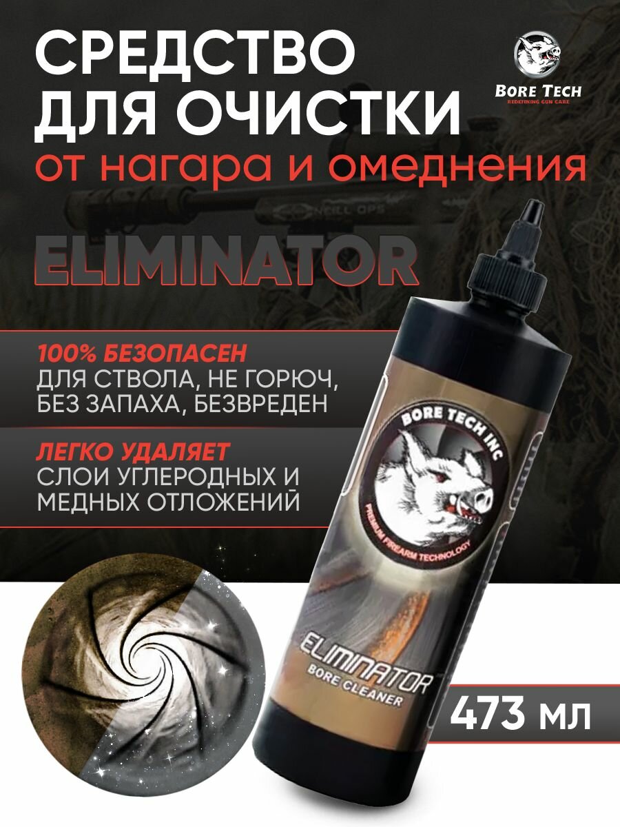 Средство Bore Tech ELIMINATOR чистка от нагара и омеднения 473 мл