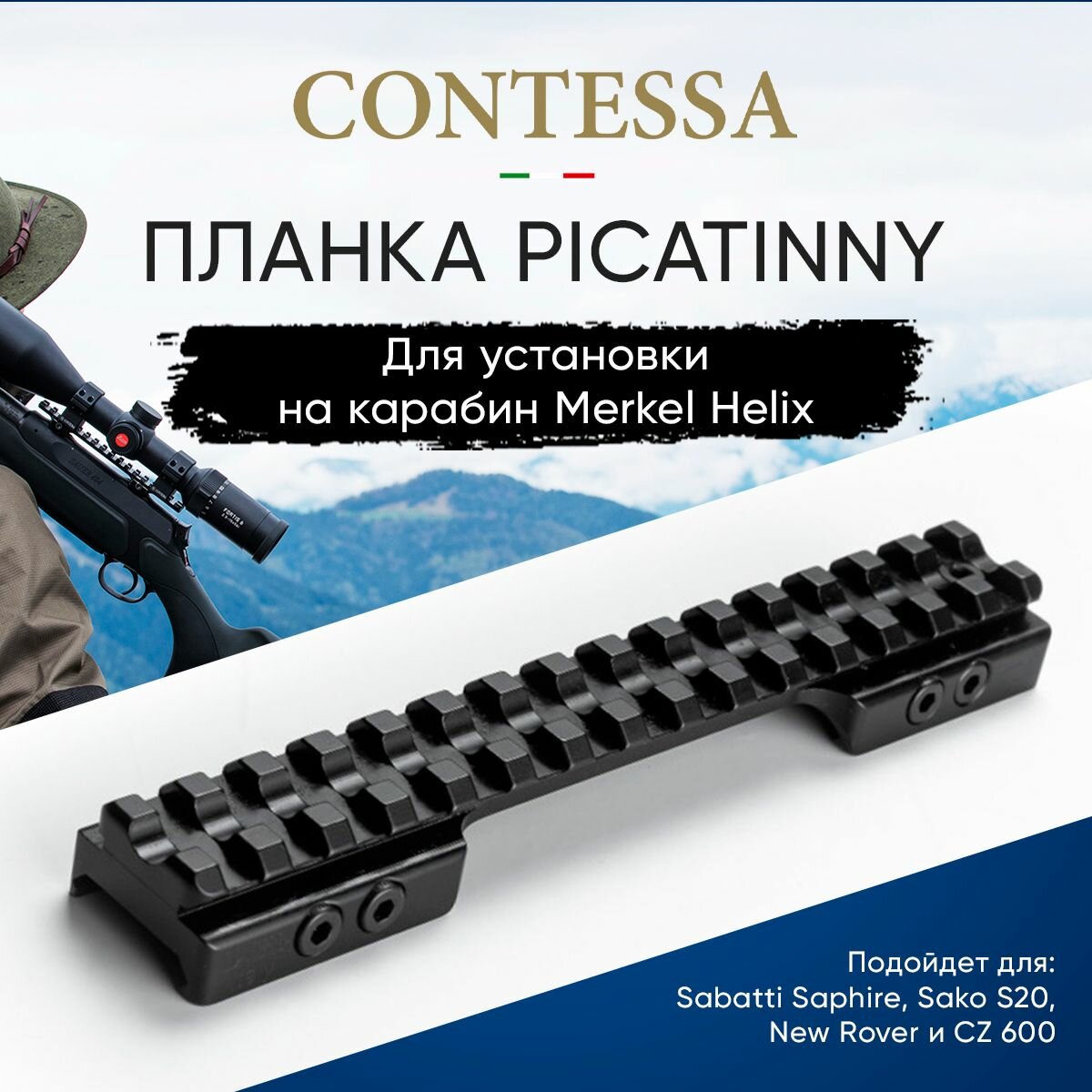Планка Contessa Picatinny для Merkel Helix, сталь