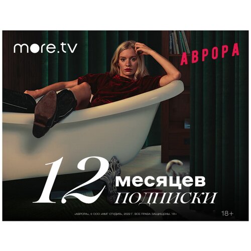Подписка moretv 12 месяцев 299000₽
