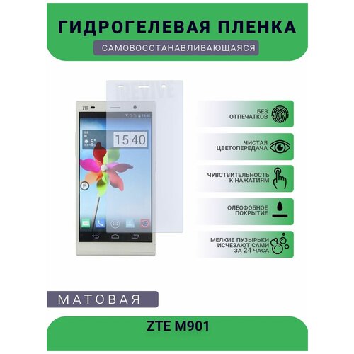 Гидрогелевая защитная пленка для телефона ZTE M901, матовая, противоударная, гибкое стекло, на дисплей