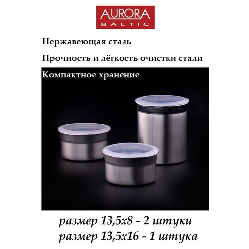 Набор контейнеров AURORA 3 предмета с пластиковыми крышками (13,5*8см, 13,5*8см, 13,5*16см)