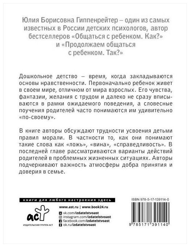 Загадки морали дошкольника (Гиппенрейтер Юлия Борисовна; Рудаков Алексей Николаевич) - фото №2