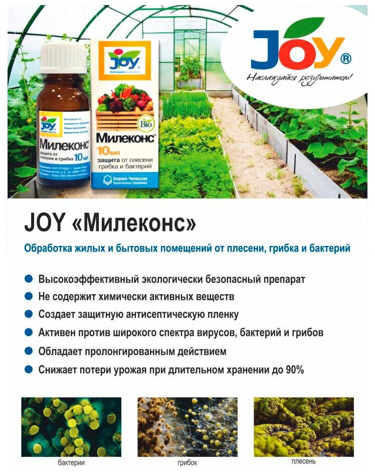 Милеконс "Joy" от плесени, грибков и бактерий 10мл - фотография № 5