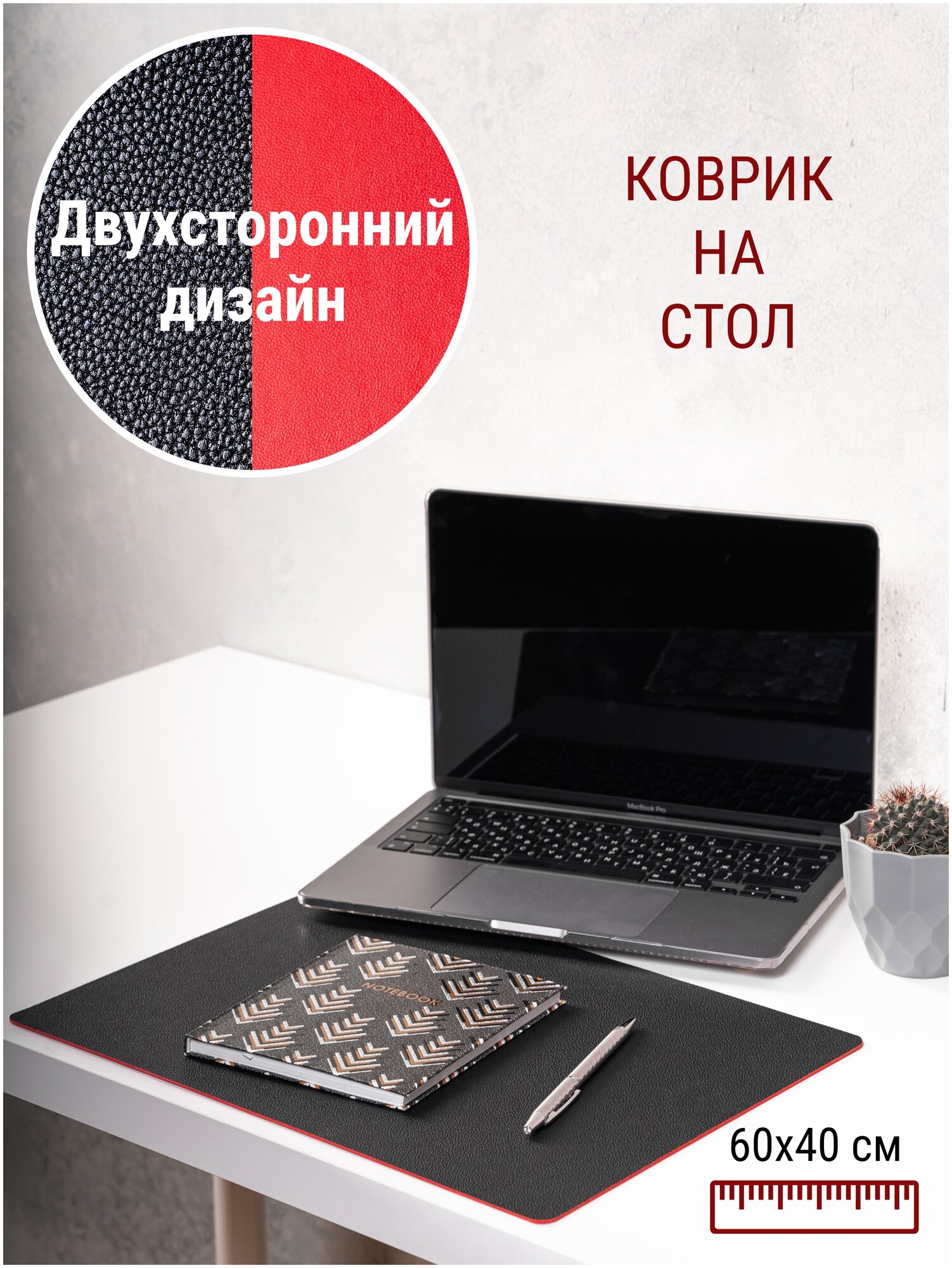 Коврик на стол компьютерный, офисный, письменный 60 х 40 см красный - черный