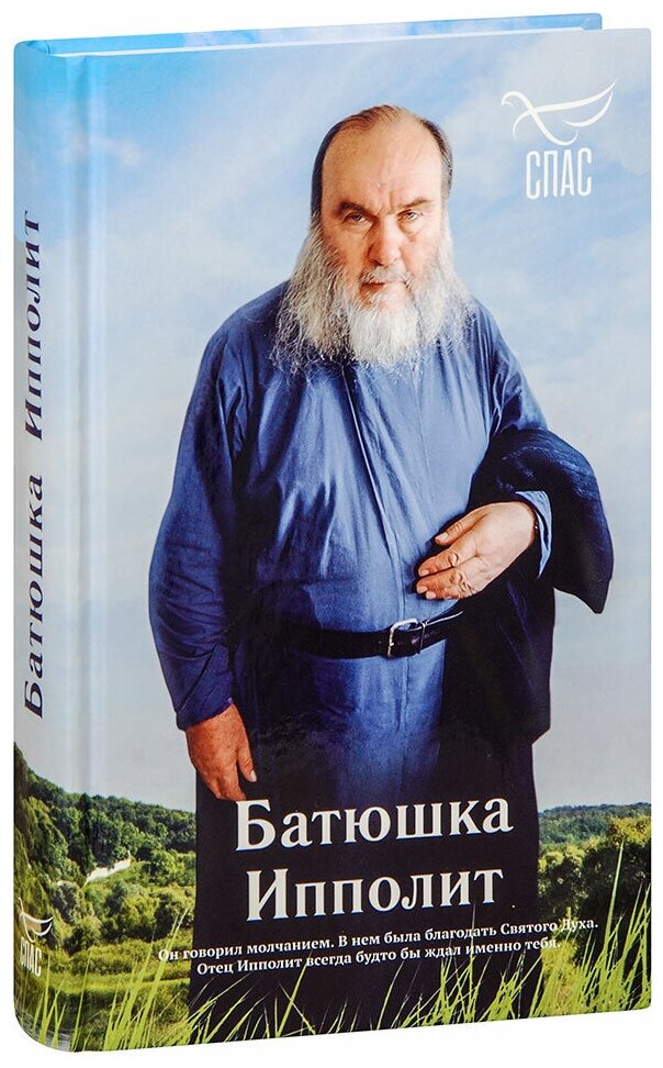 Голованов Роман "Батюшка Ипполит (Халин). Роман Голованов"