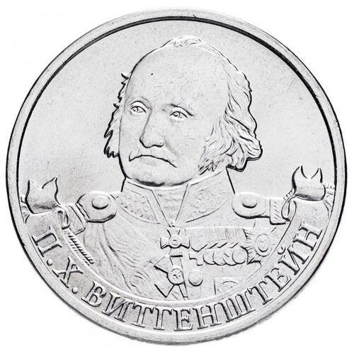(Витгенштейн П. Х.) Монета Россия 2012 год 2 рубля Сталь UNC