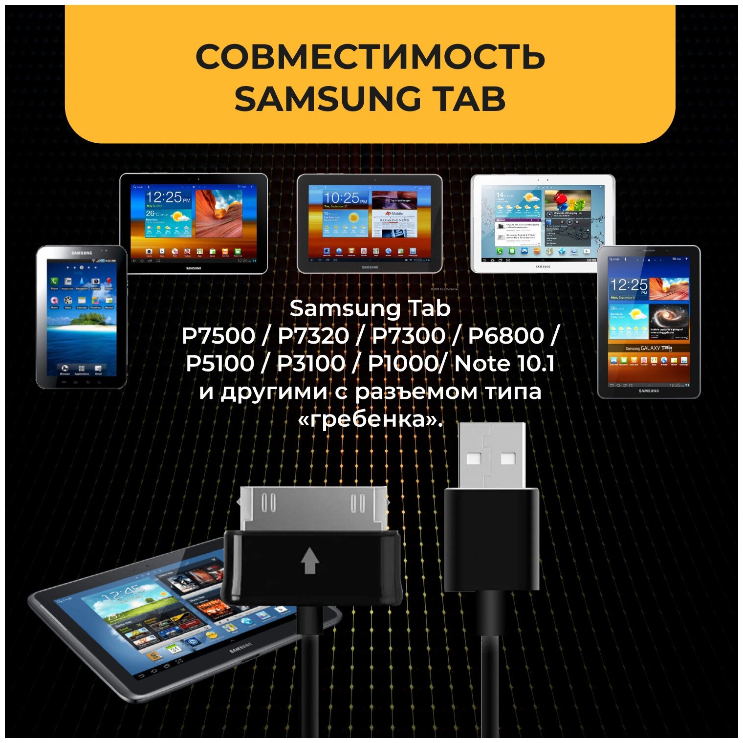 Кабель Samsung Galaxy Tab / Note 10.1 (P7500/P7320/P7300/P6800/P5100/P3100/P1000)