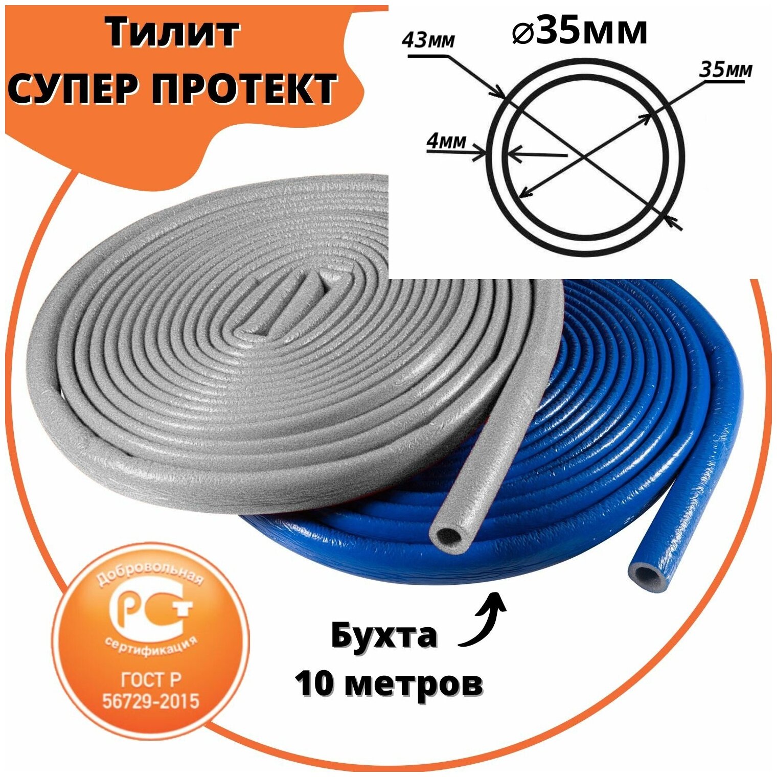 Утеплитель для труб до 35 мм тилит Супер Протект ГОСТ синий диаметр 35мм / толщина 4мм / бухта 10м / теплоизоляция