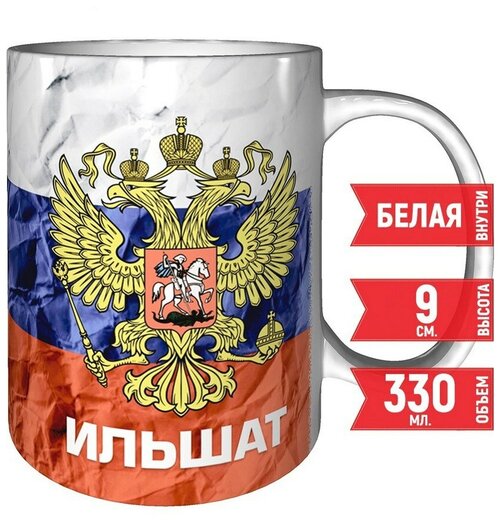 Кружка Ильшат - Герб и Флаг России - керамика 330 мл, 9 см.
