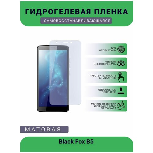 Защитная гидрогелевая плёнка Black Fox B5 , бронепленка, на дисплей, матовая защитная гидрогелевая плёнка black shark 5 rs бронепленка на дисплей матовая