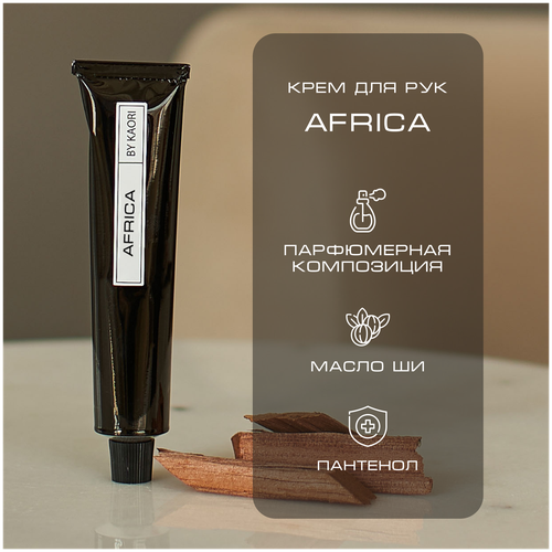 Крем для рук BY KAORI, крем для рук увлажняющий парфюмированный, аромат AFRIKA (Африка) 50 мл