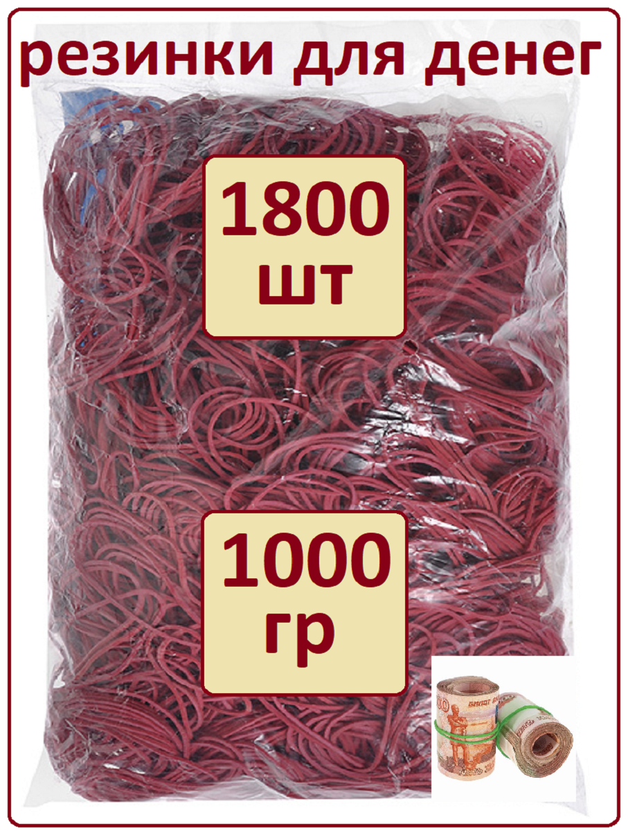 Резинки для денег банковские канцелярские Резиновые колечки 1000 гр 50 мм красный цвет 1800 шт