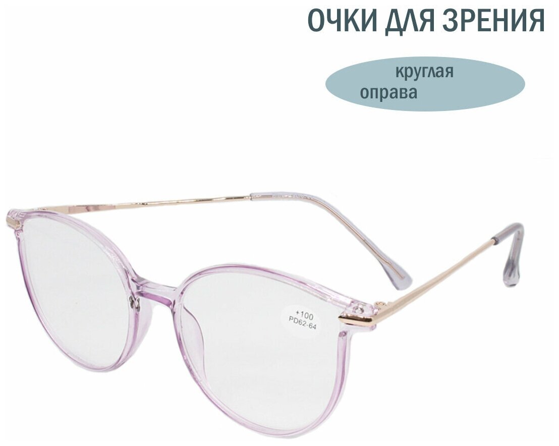 Готовые очки с диоптриями. Очки для зрения женские BL99036 круглые сиреневые +3.0