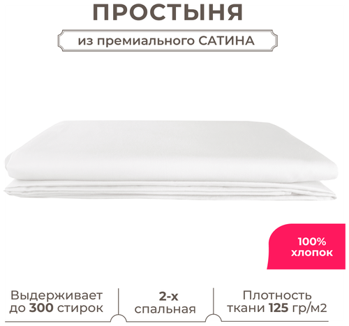 Двуспальная простынь Lisleep 180х230, классическая, сатин (100% хлопок), белый