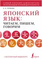 Первова Ольга Андреевна. Японский язык: читаем, пишем, говорим + аудиокурс. Школа японского языка